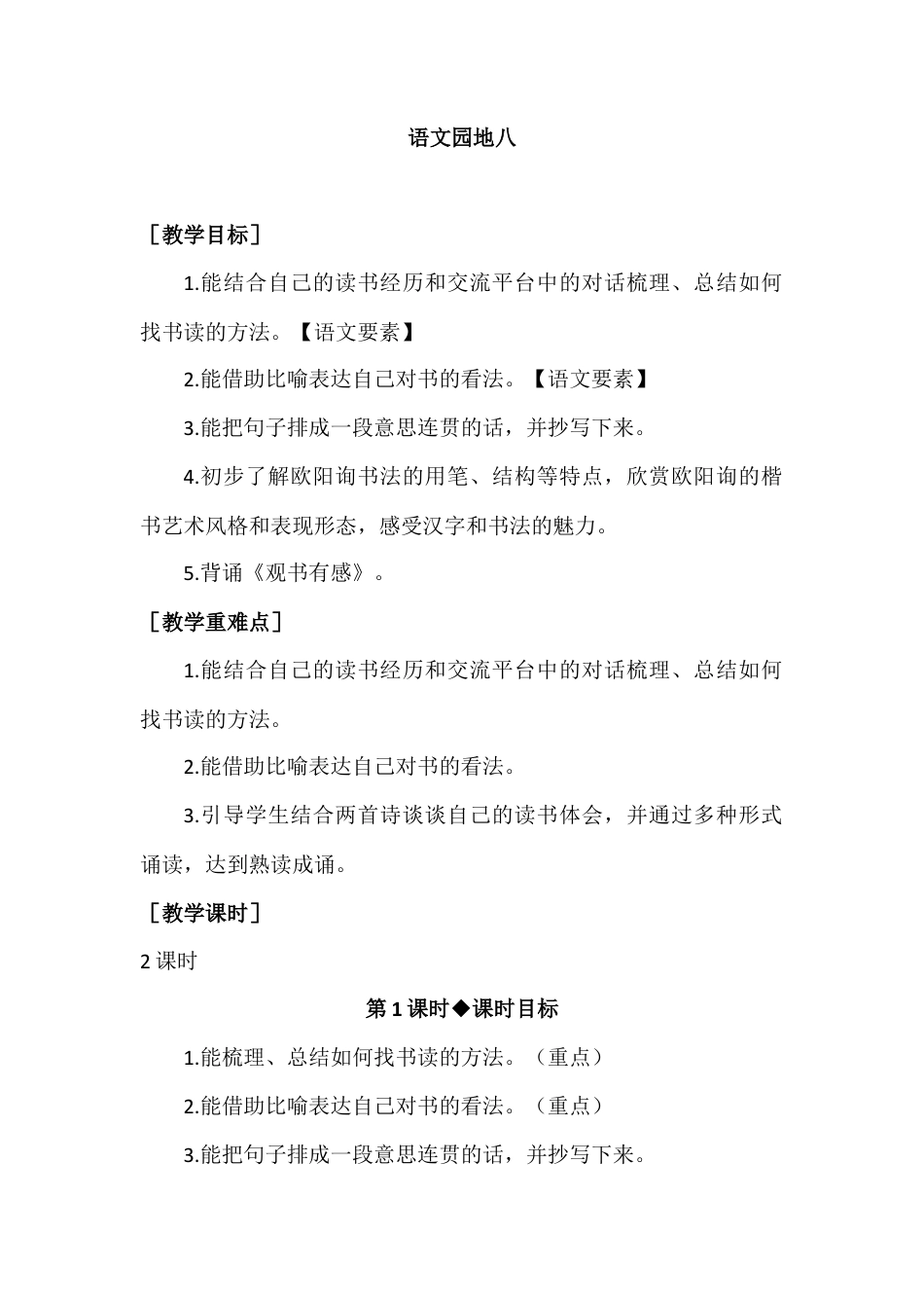 部编版语文五年级上册-（教案+教学反思）语文园地八.docx_第1页