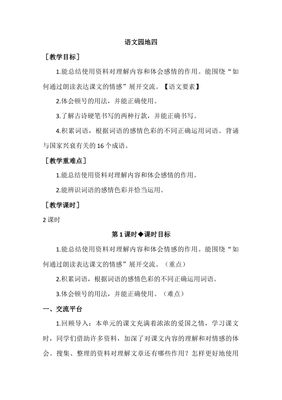 部编版语文五年级上册-（教案+教学反思）语文园地四.docx_第1页