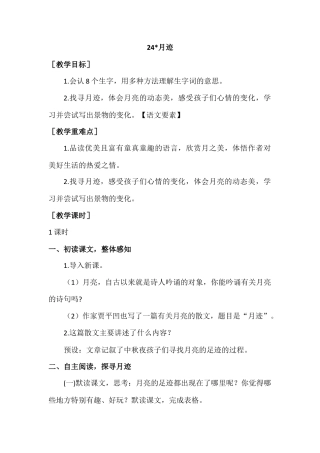部编版语文五年级上册-（教案+教学反思）月迹.docx
