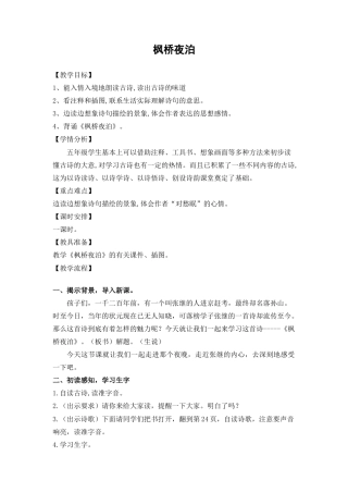 部编版语文五年级上册-《枫桥夜泊》.docx