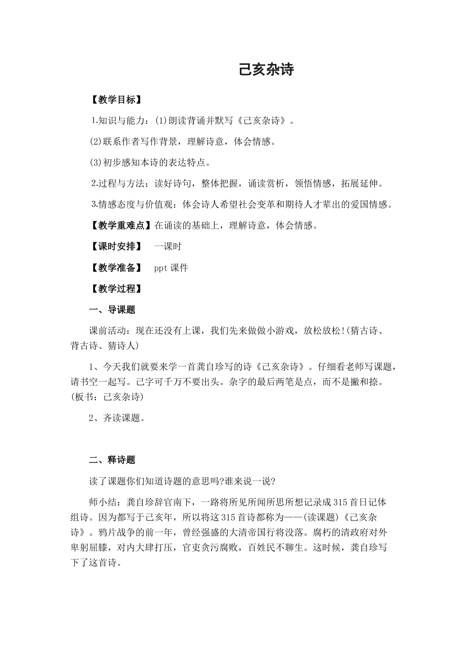 部编版语文五年级上册-《己亥杂诗》.docx_第1页