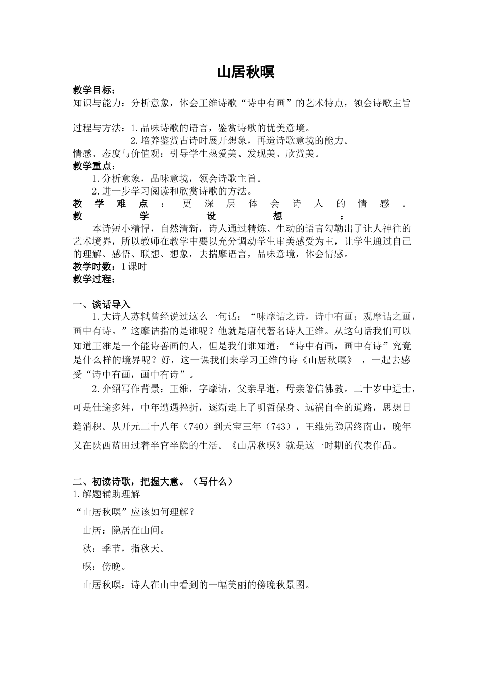 部编版语文五年级上册-《山居秋暝》.docx_第1页