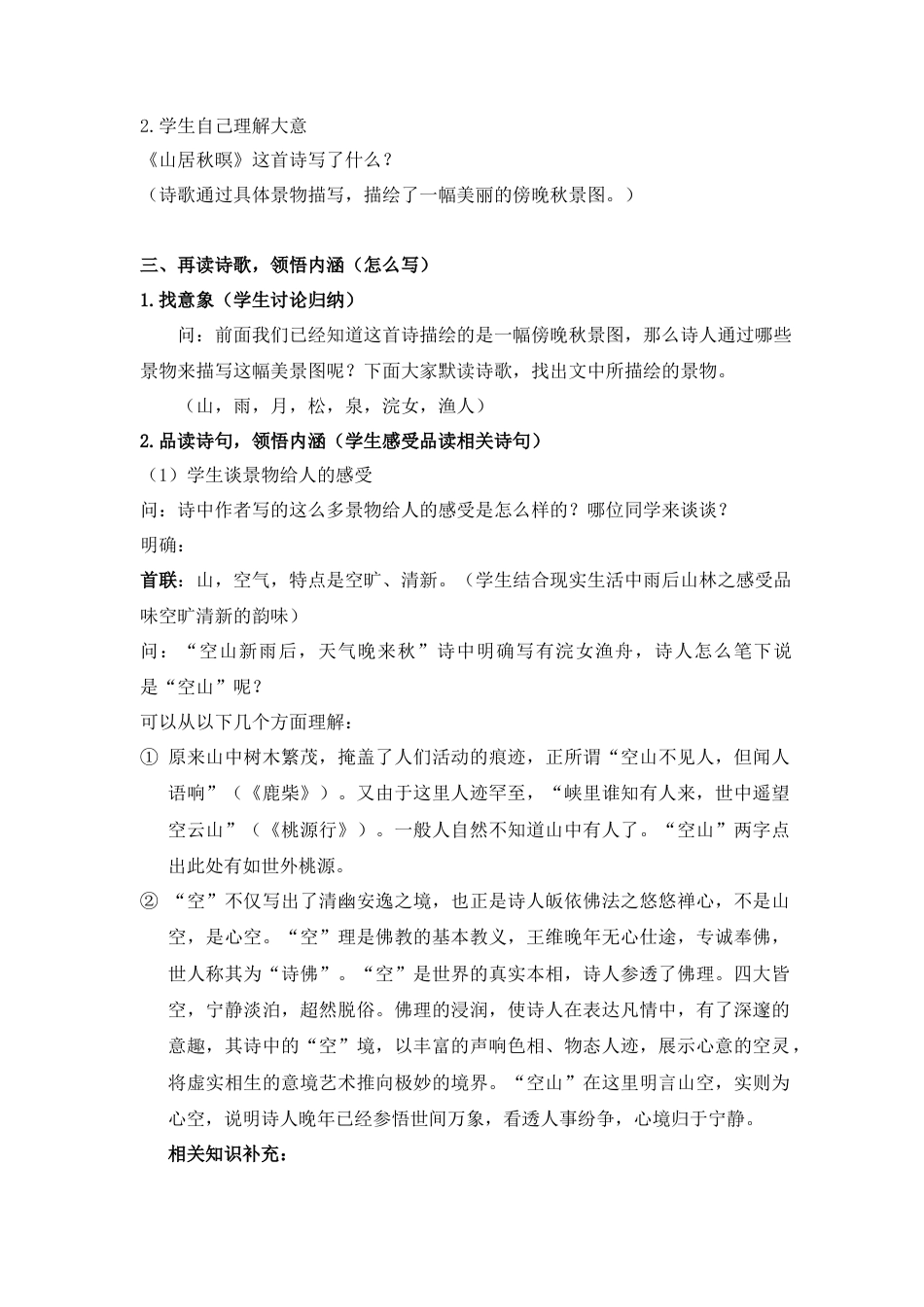 部编版语文五年级上册-《山居秋暝》.docx_第2页