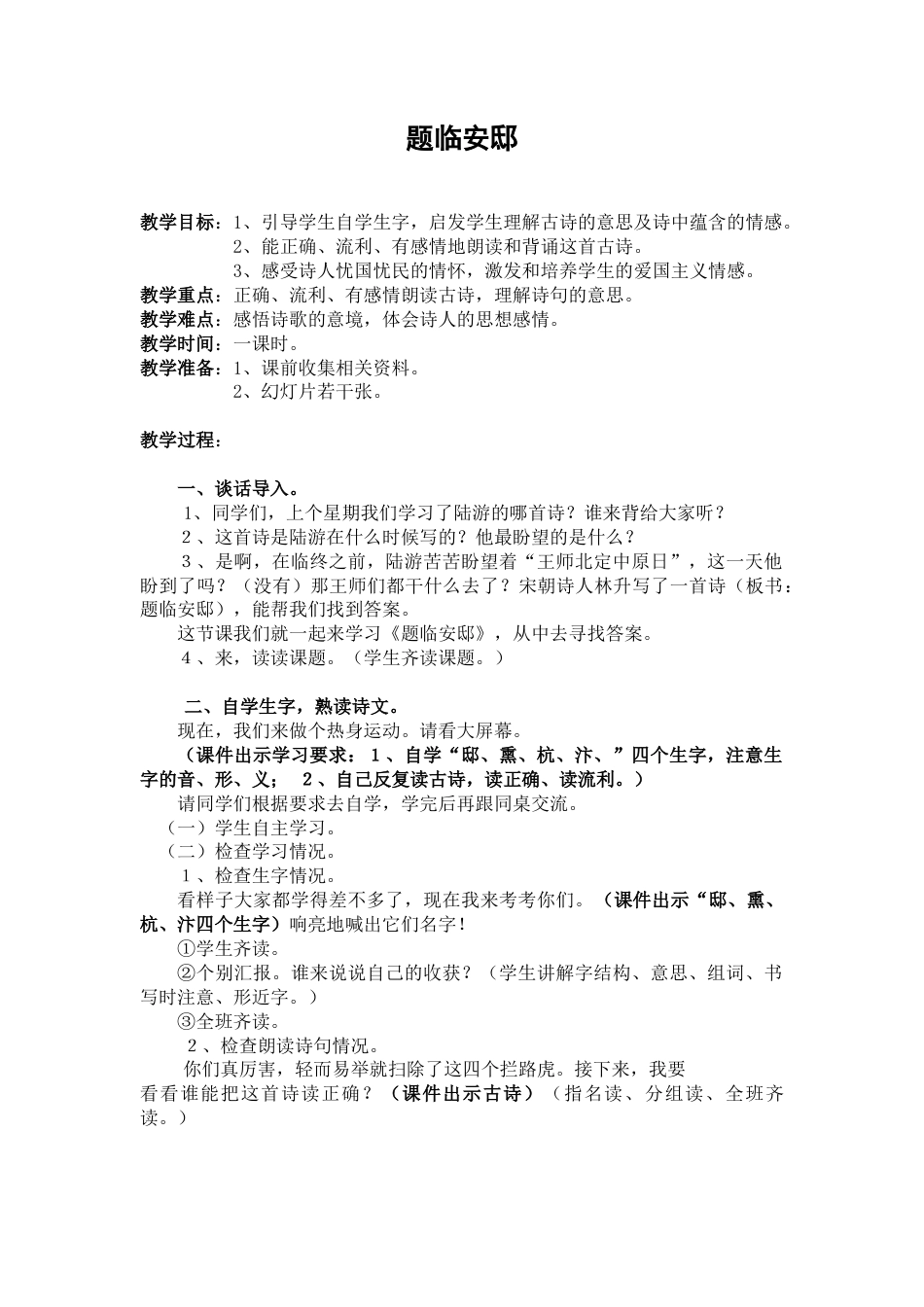 部编版语文五年级上册-《题临安邸》.docx_第1页