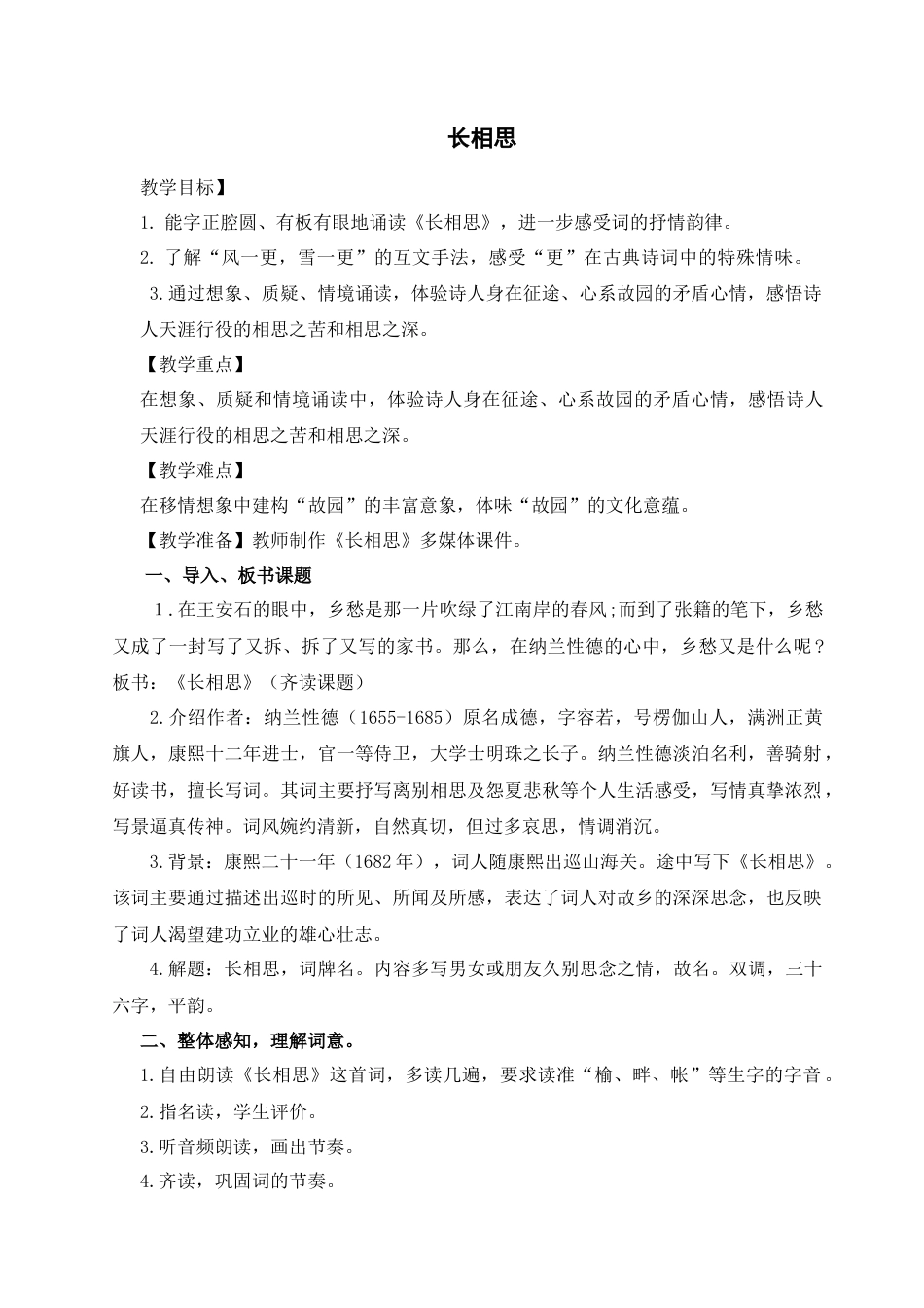 部编版语文五年级上册-《长相思》.docx_第1页