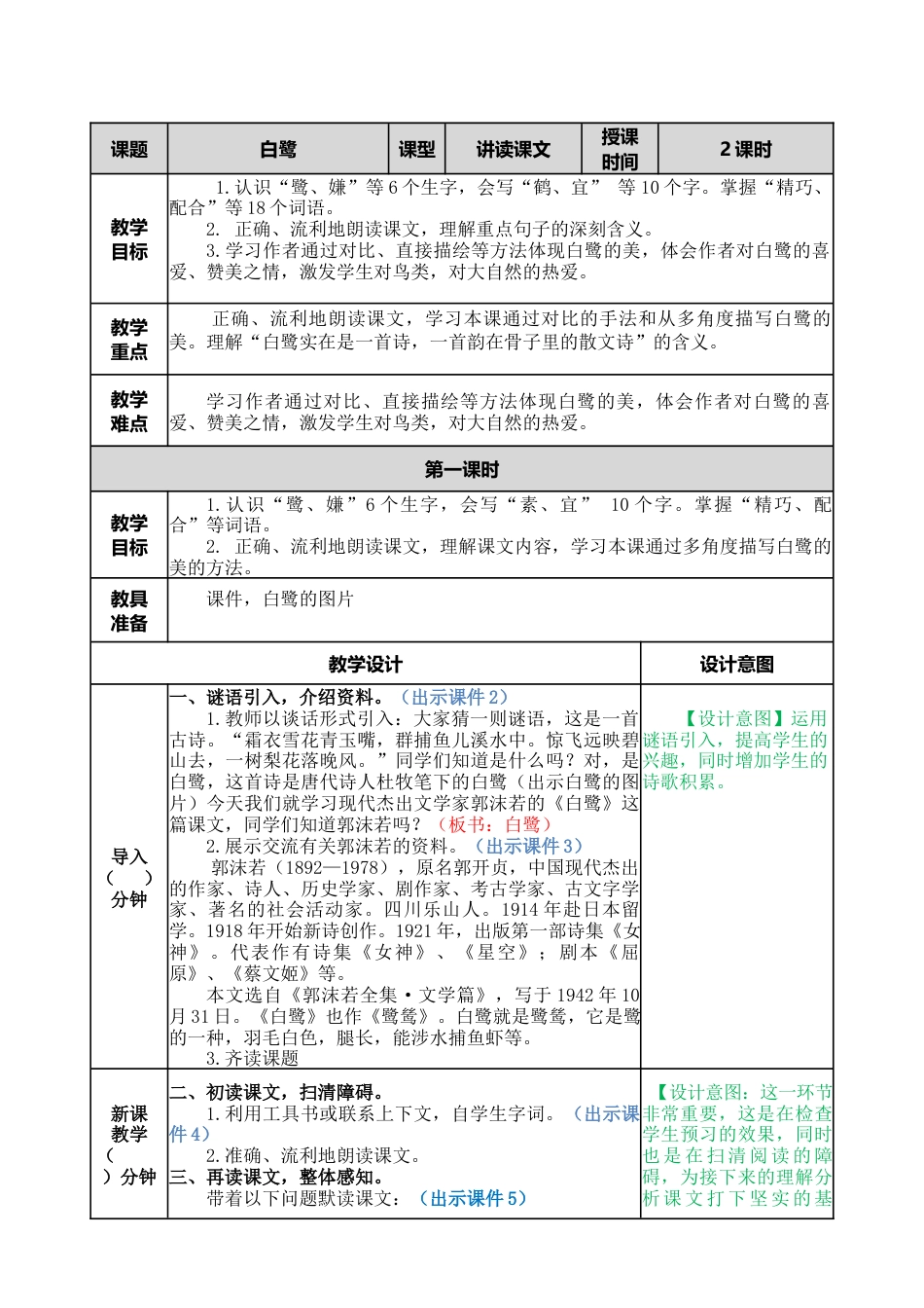 部编版语文五年级上册-1 白鹭 教案.docx_第1页