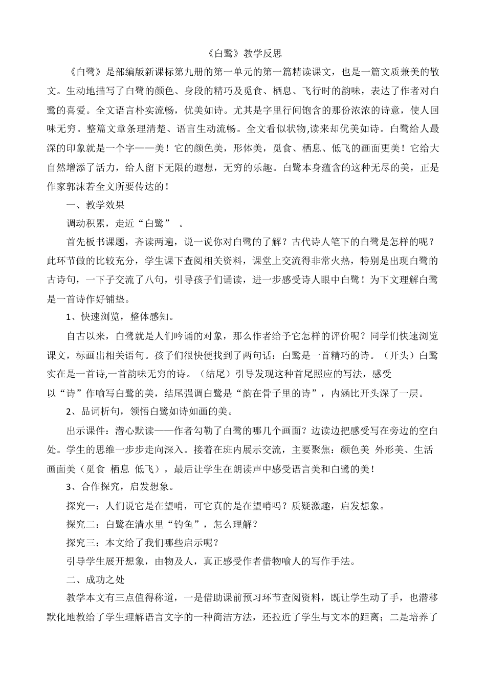 部编版语文五年级上册-1 白鹭 教学反思1.docx_第1页
