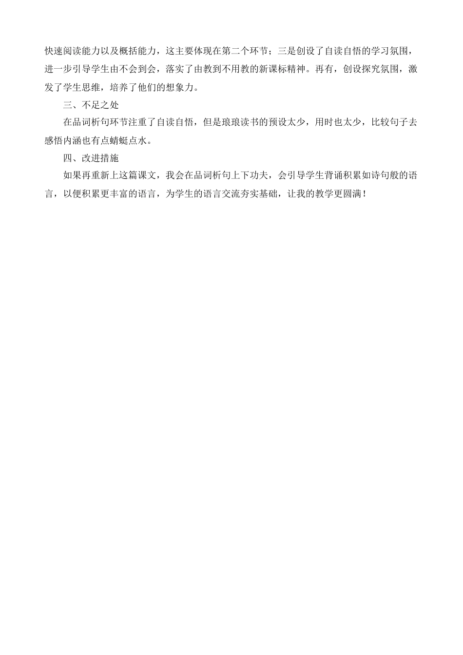 部编版语文五年级上册-1 白鹭 教学反思1.docx_第2页