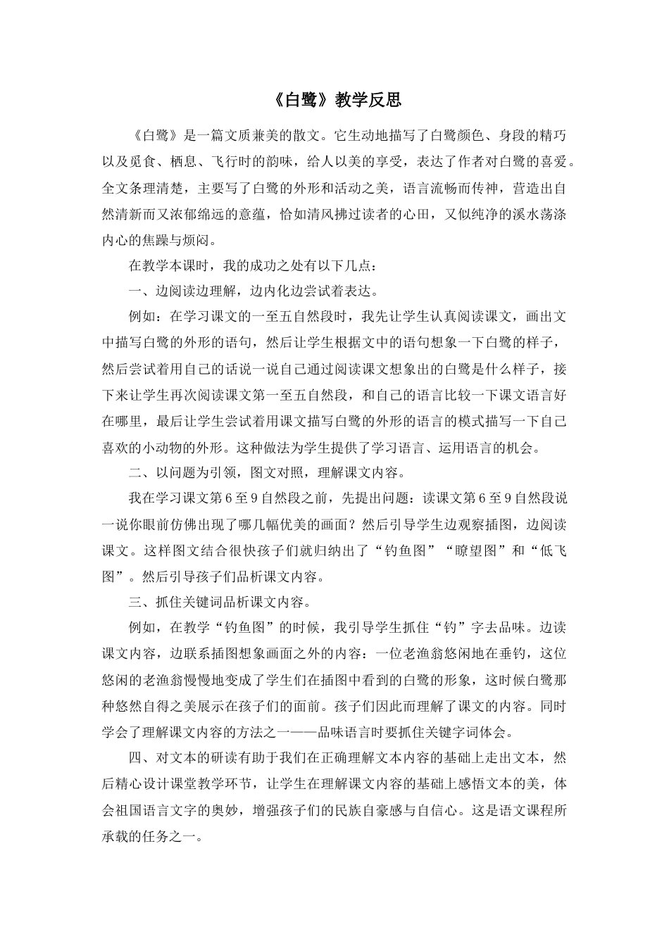 部编版语文五年级上册-1 白鹭 教学反思2.docx_第1页