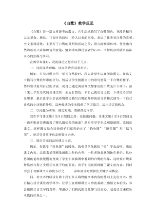 部编版语文五年级上册-1 白鹭 教学反思2.docx