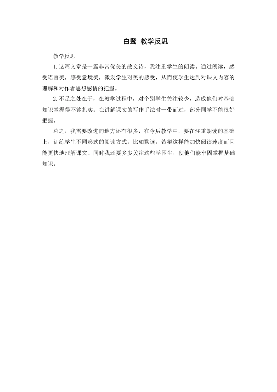 部编版语文五年级上册-1 白鹭 教学反思3.docx_第1页