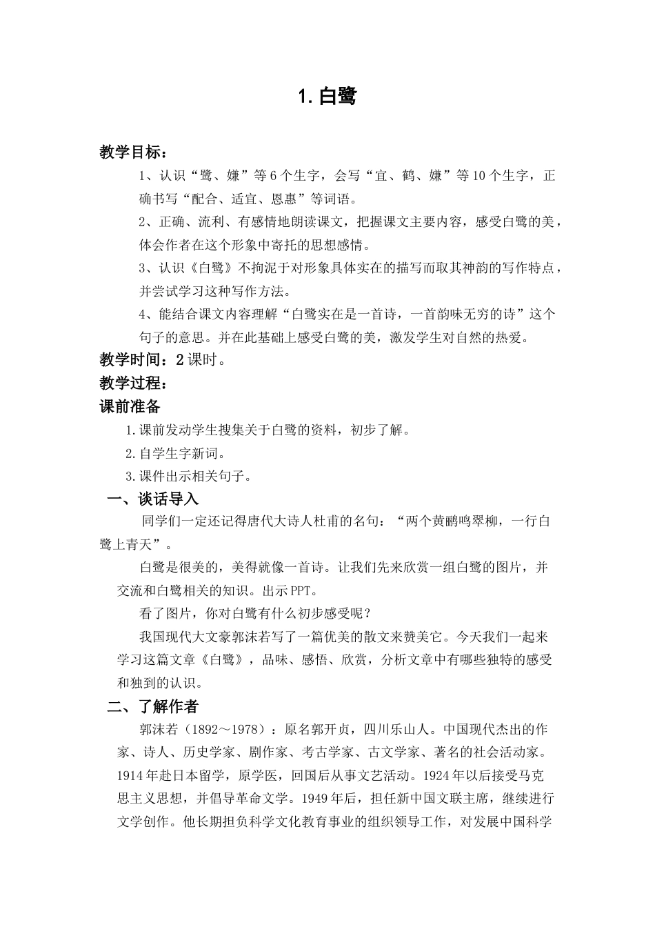 部编版语文五年级上册-1.《白鹭》.docx_第1页