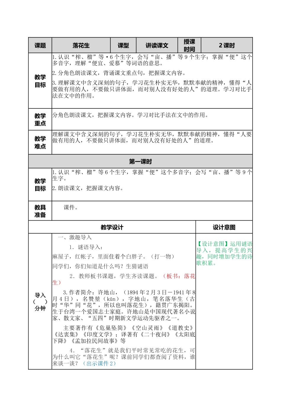部编版语文五年级上册-2 落花生 教案.docx_第1页