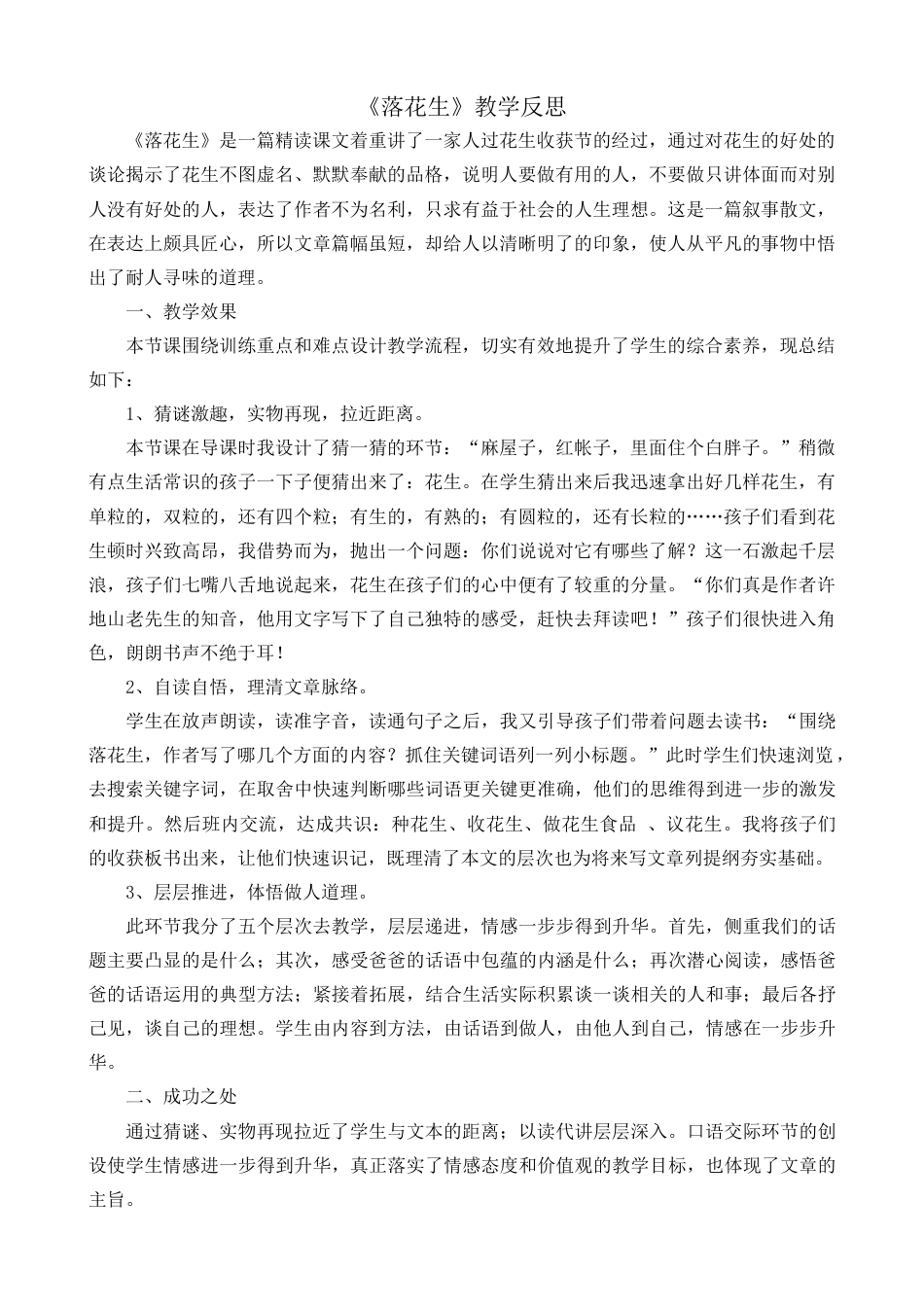 部编版语文五年级上册-2 落花生 教学反思1.docx_第1页