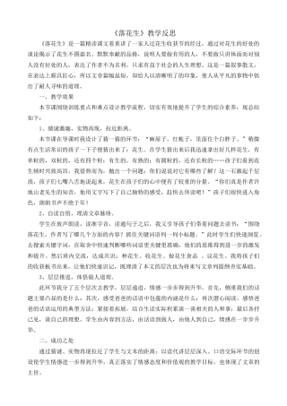 部编版语文五年级上册-2 落花生 教学反思1.docx