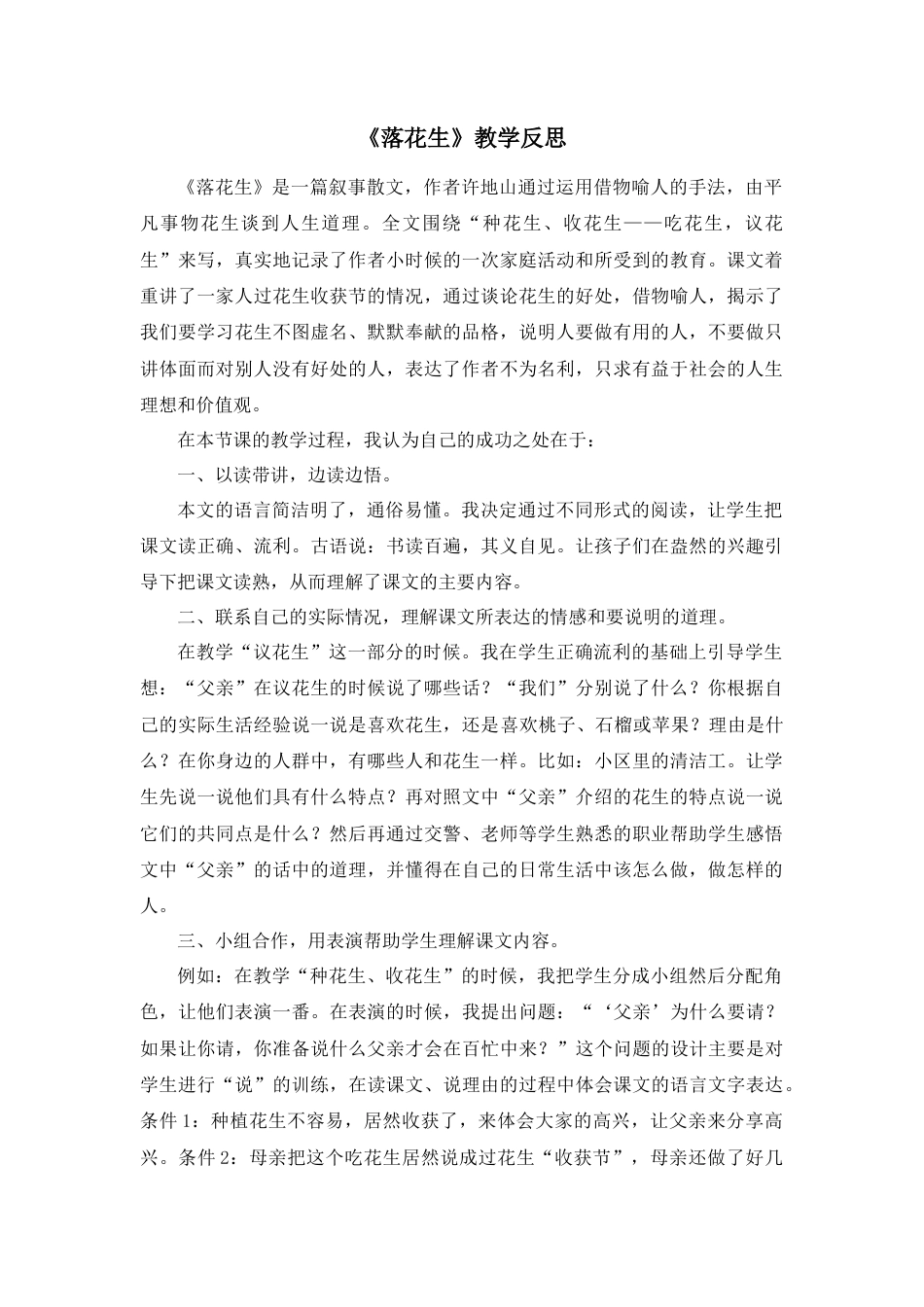 部编版语文五年级上册-2 落花生 教学反思2.docx_第1页