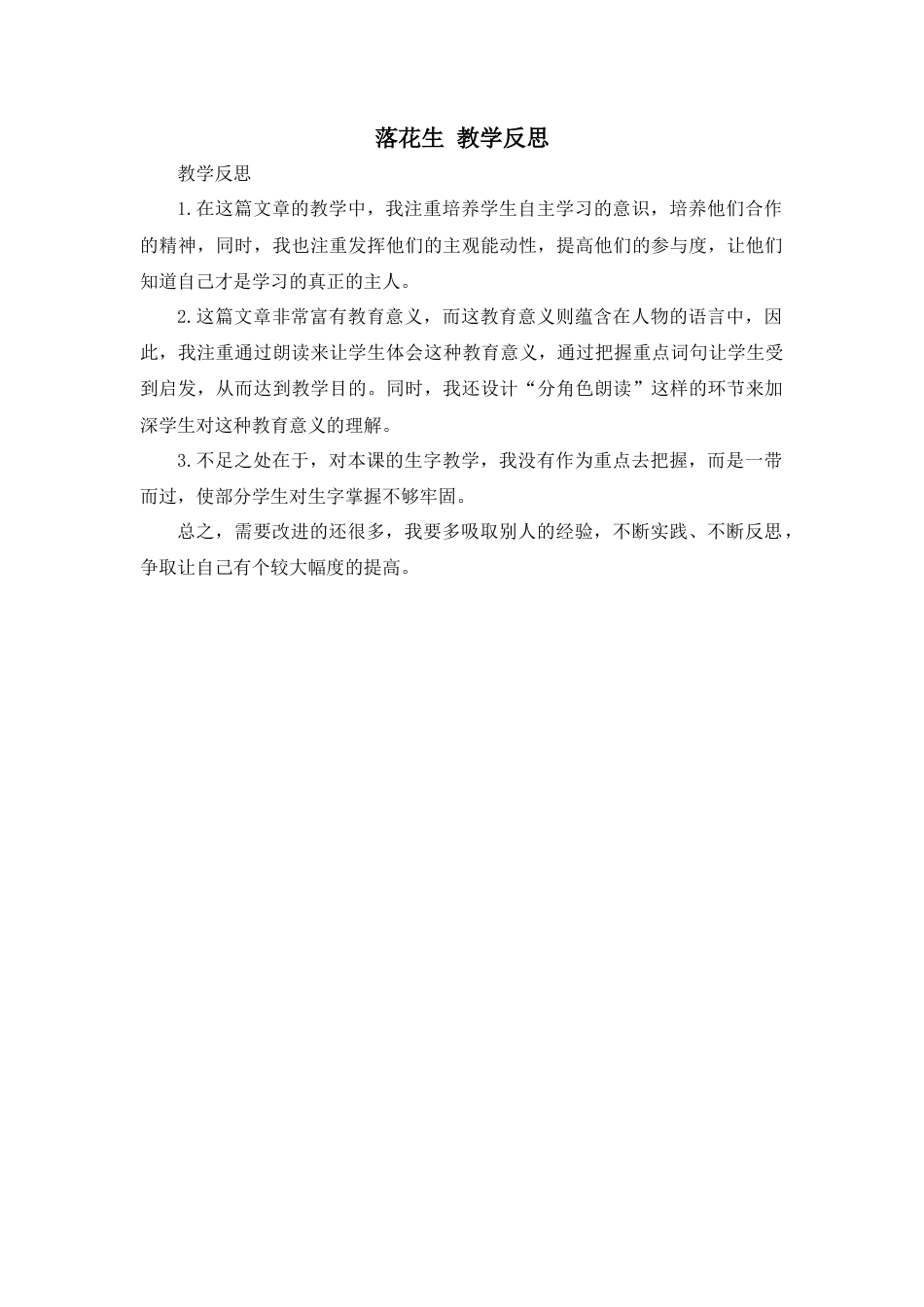 部编版语文五年级上册-2 落花生 教学反思3.docx_第1页