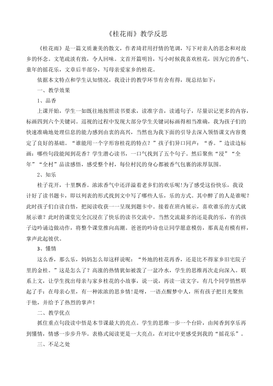 部编版语文五年级上册-3 桂花雨 教学反思1.docx_第1页
