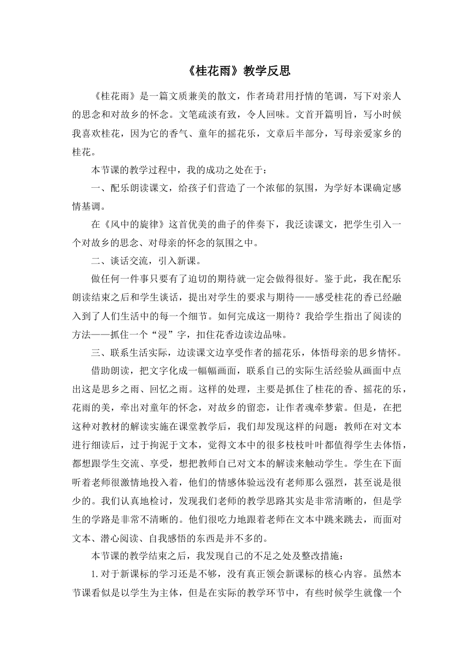 部编版语文五年级上册-3 桂花雨 教学反思2.docx_第1页