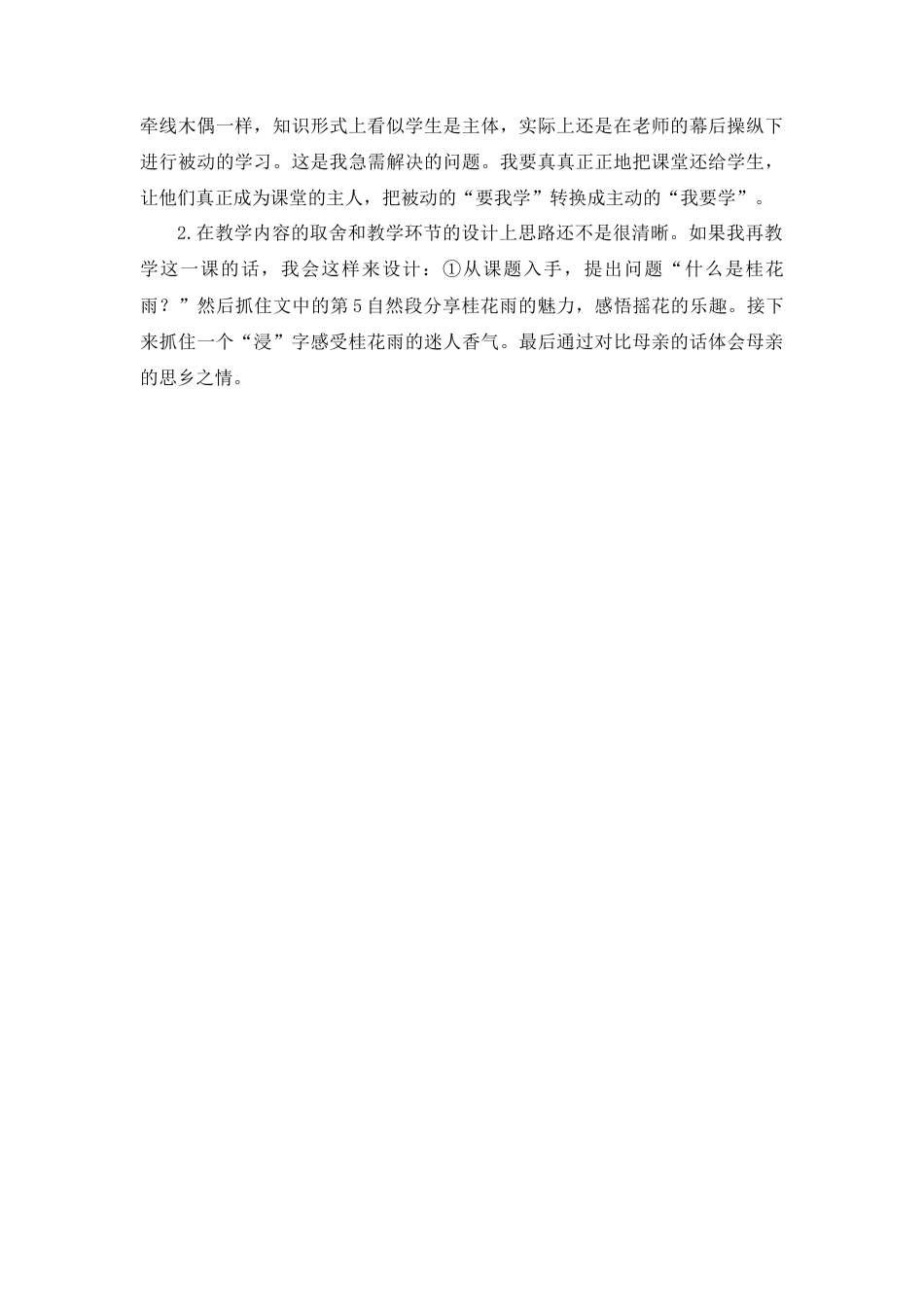 部编版语文五年级上册-3 桂花雨 教学反思2.docx_第2页