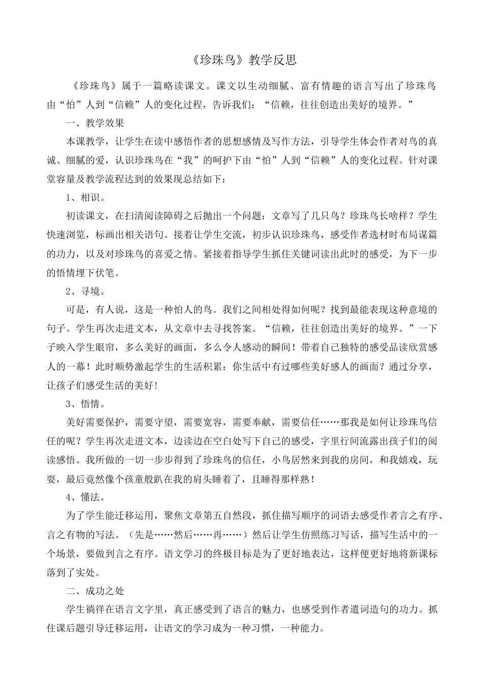 部编版语文五年级上册-4 珍珠鸟 教学反思1.docx_第1页