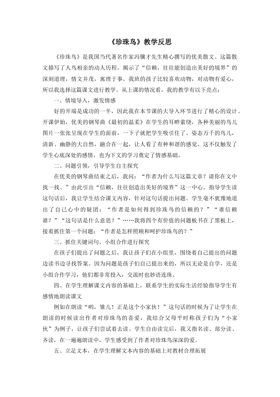 部编版语文五年级上册-4 珍珠鸟 教学反思2.docx_第1页