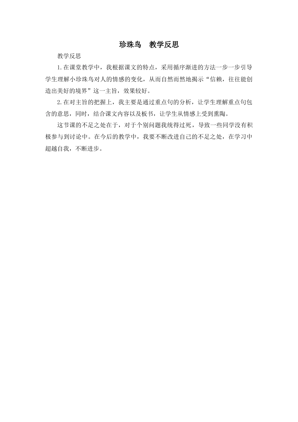 部编版语文五年级上册-4 珍珠鸟 教学反思3.docx_第1页