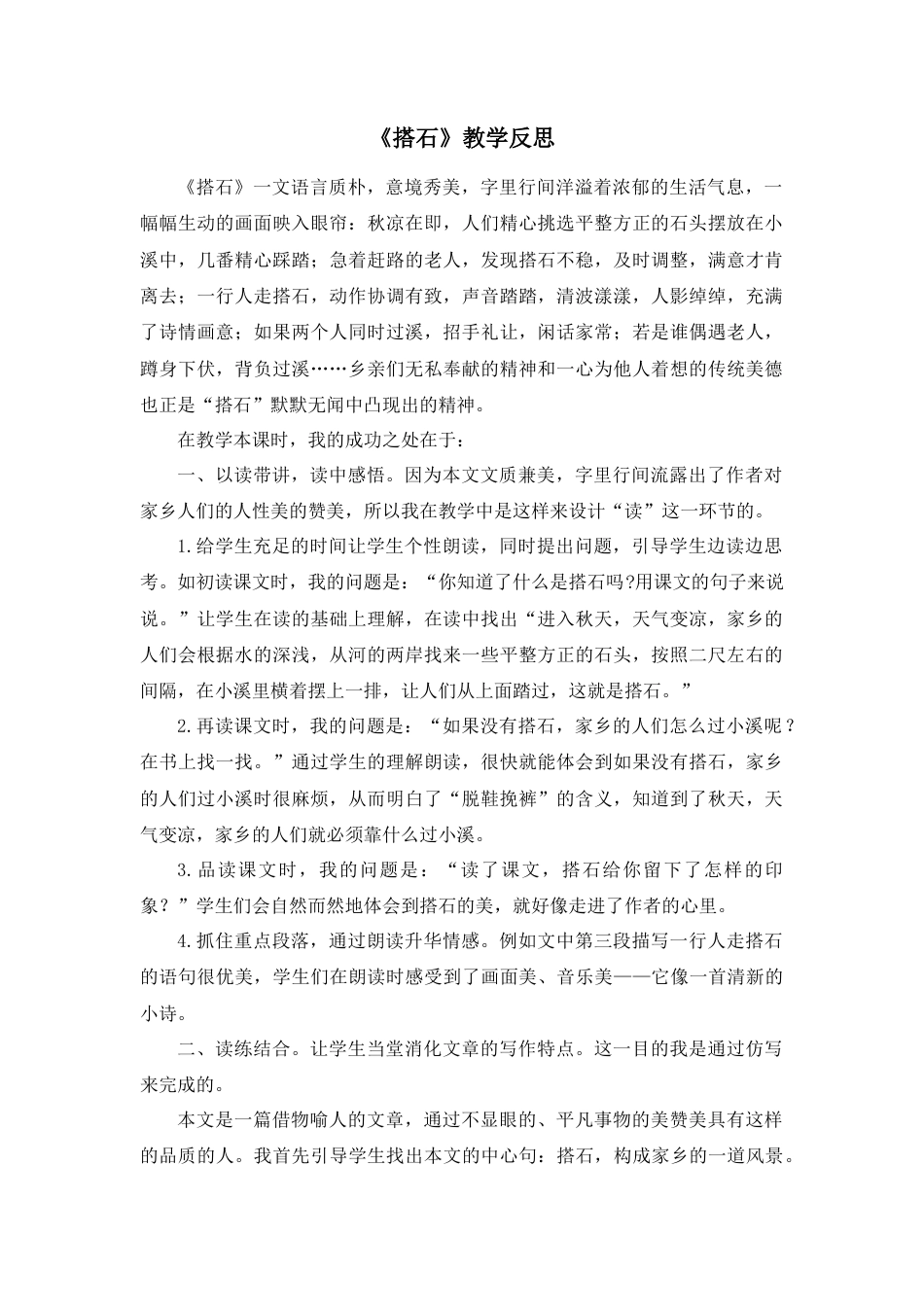 部编版语文五年级上册-5 搭石 教学反思2.docx_第1页