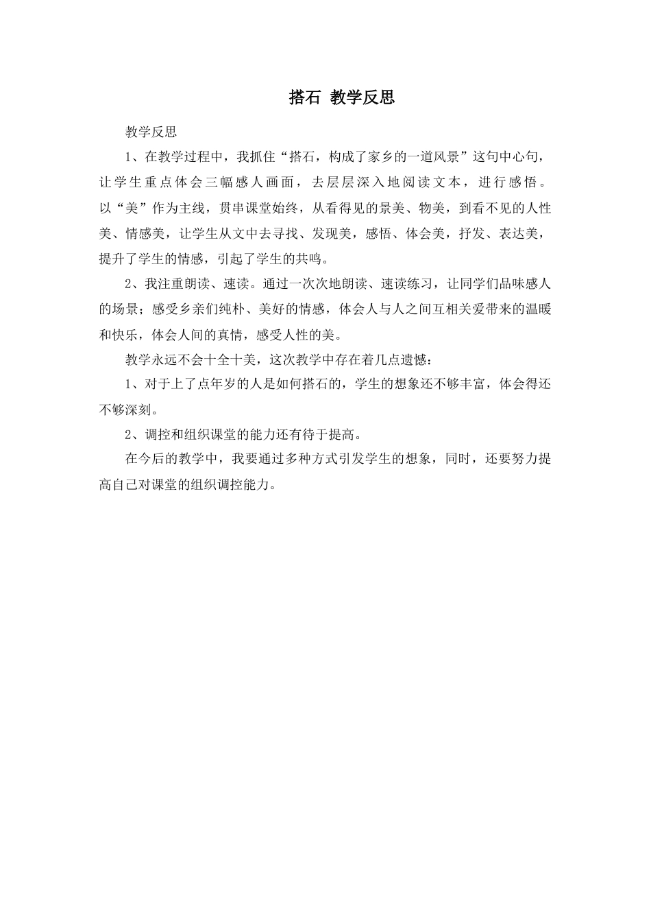 部编版语文五年级上册-5 搭石 教学反思3.docx_第1页