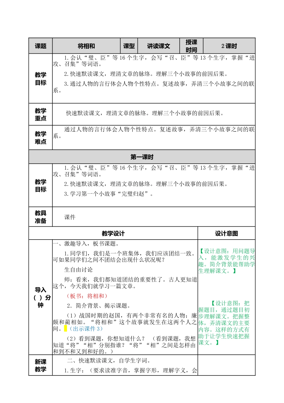 部编版语文五年级上册-6 将相和 教案.docx_第1页