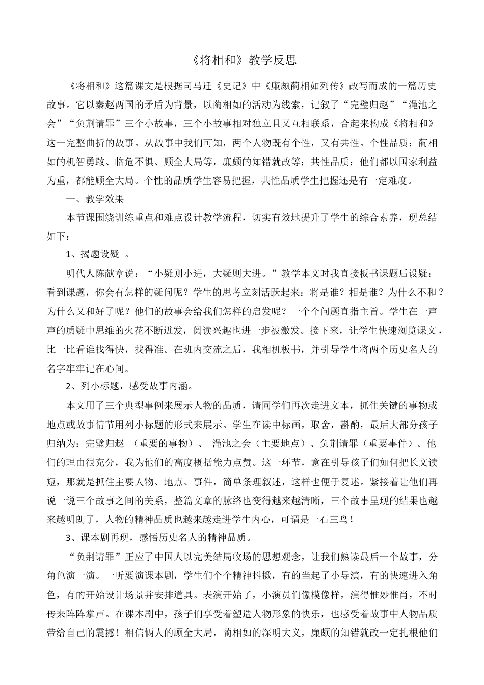 部编版语文五年级上册-6 将相和 教学反思1.docx_第1页