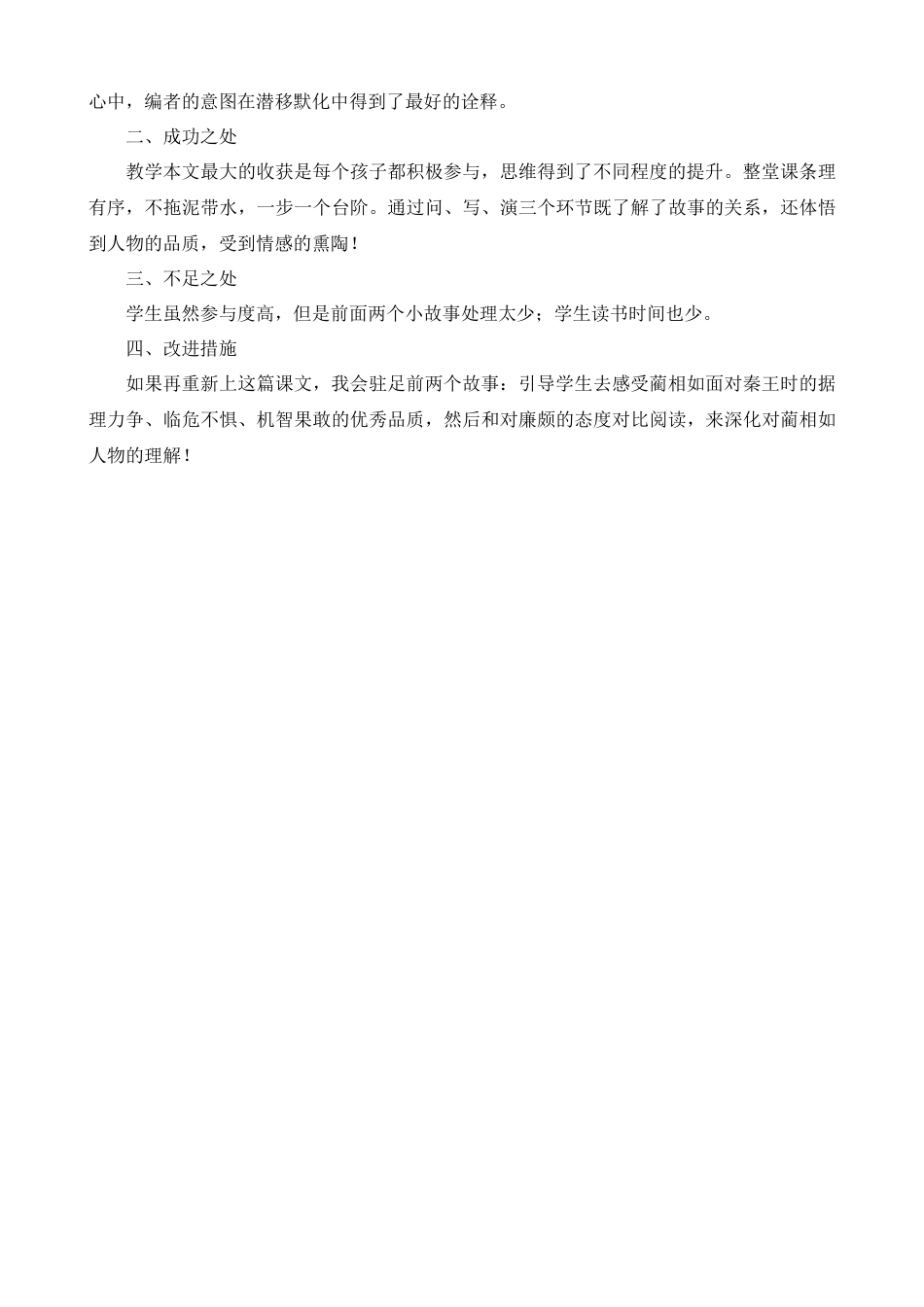 部编版语文五年级上册-6 将相和 教学反思1.docx_第2页