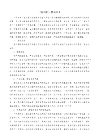 部编版语文五年级上册-6 将相和 教学反思1.docx
