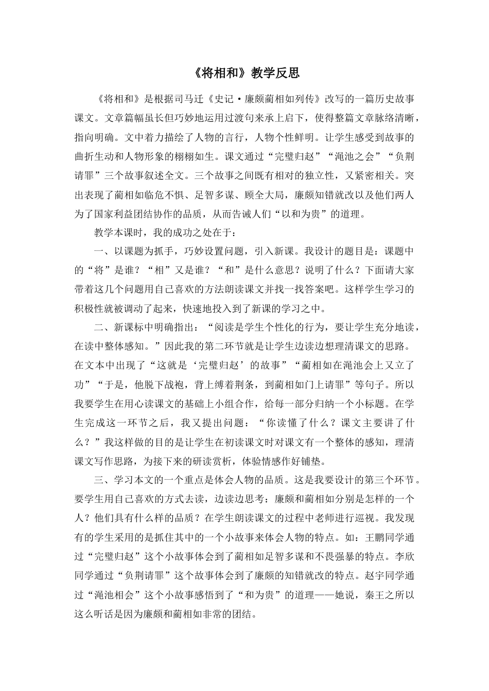 部编版语文五年级上册-6 将相和 教学反思2.docx_第1页