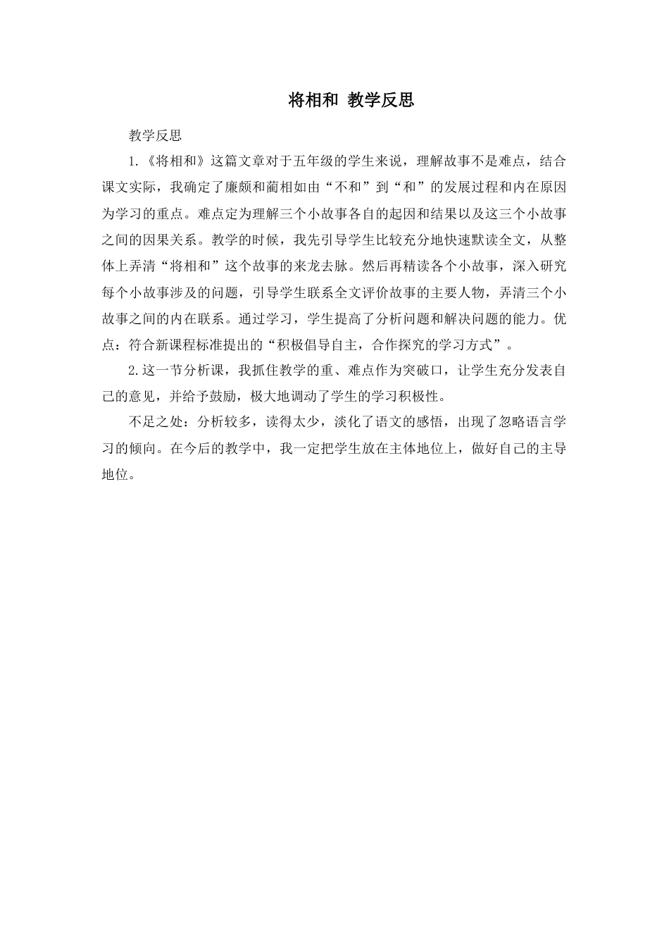 部编版语文五年级上册-6 将相和 教学反思3.docx_第1页