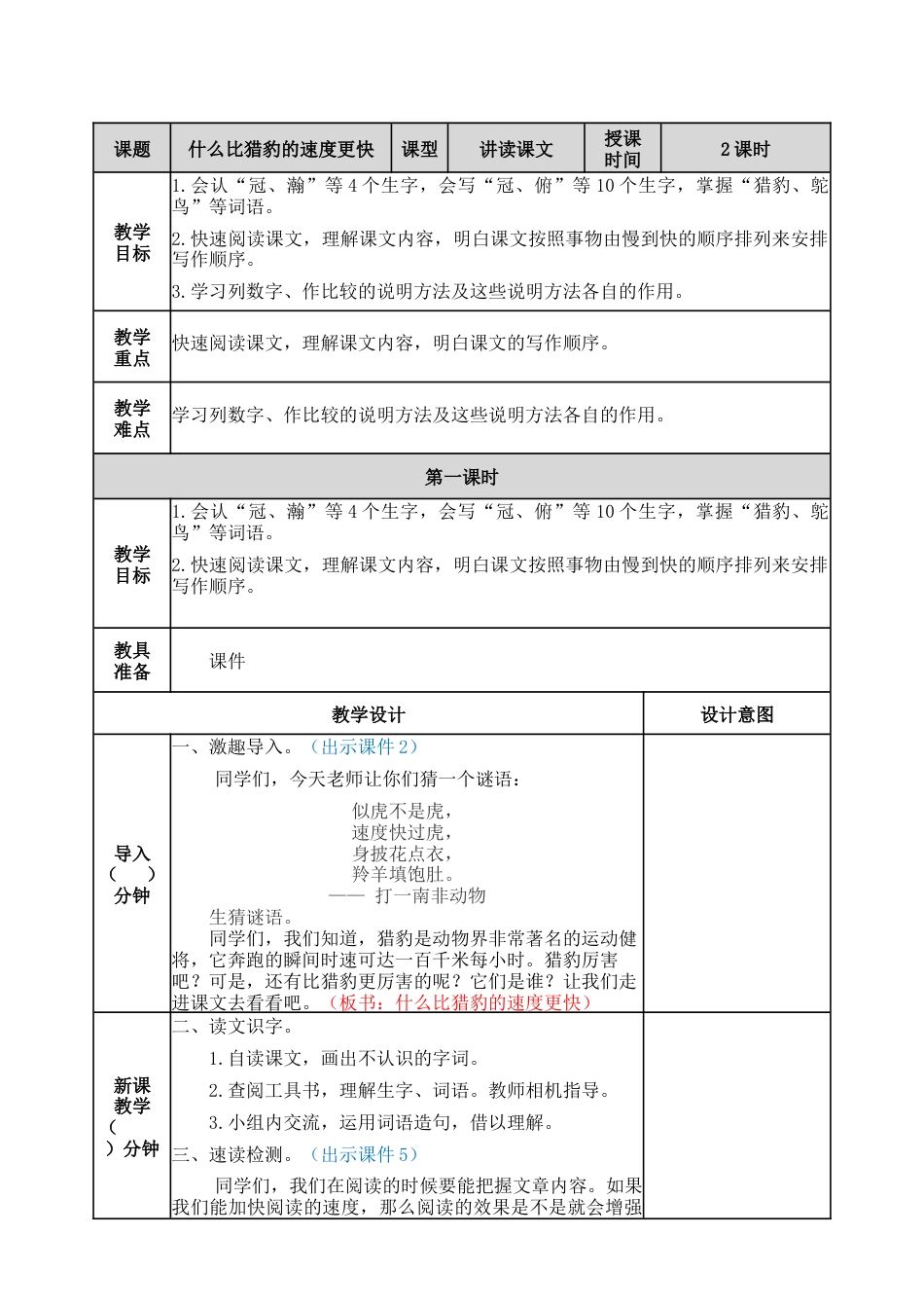 部编版语文五年级上册-7 什么比猎豹的速度更快 教案.docx_第1页
