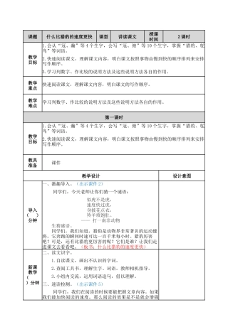 部编版语文五年级上册-7 什么比猎豹的速度更快 教案.docx