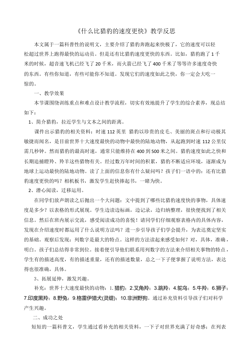 部编版语文五年级上册-7 什么比猎豹的速度更快 教学反思1.docx_第1页