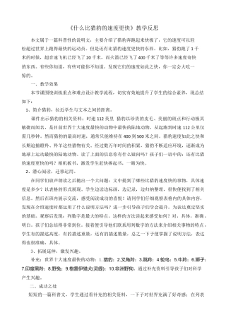 部编版语文五年级上册-7 什么比猎豹的速度更快 教学反思1.docx