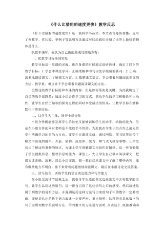 部编版语文五年级上册-7 什么比猎豹的速度更快 教学反思2.docx