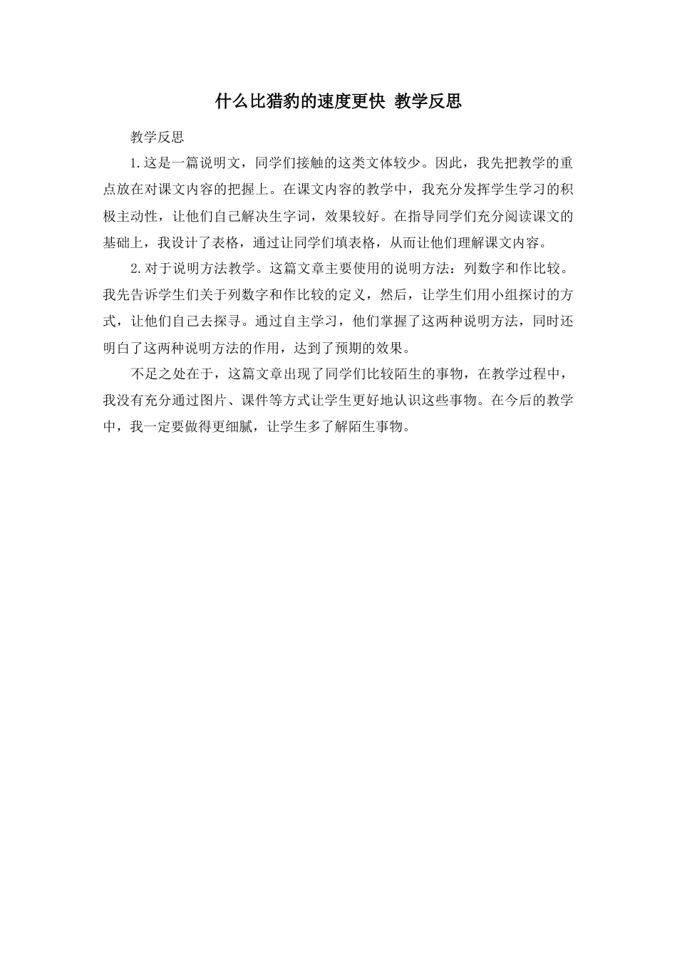 部编版语文五年级上册-7 什么比猎豹的速度更快 教学反思3.docx_第1页