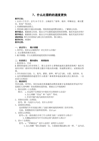 部编版语文五年级上册-7.《什么比猎豹的速度更快》.docx