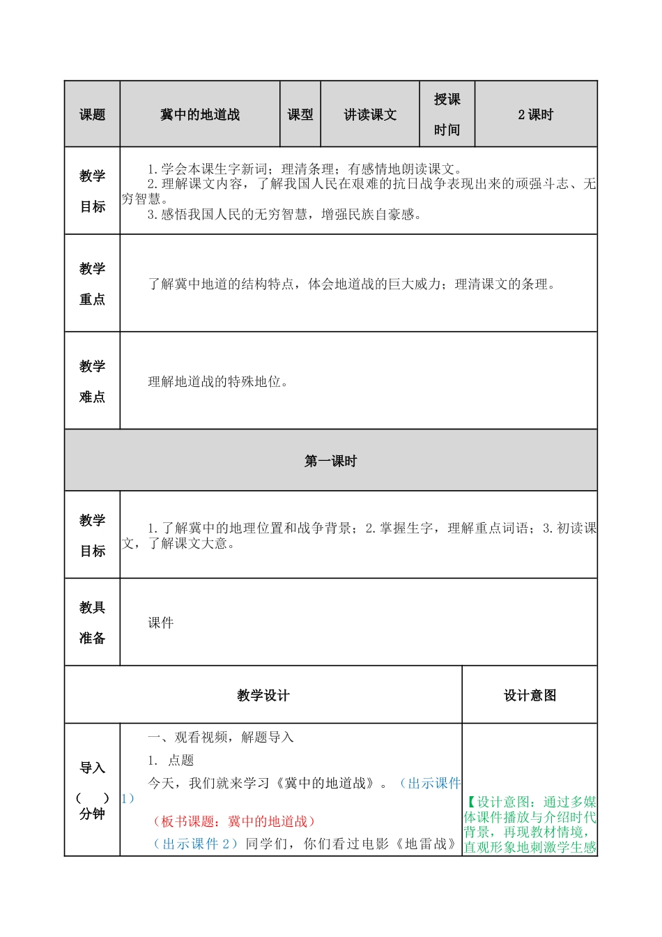 部编版语文五年级上册-8 冀中的地道战 教案.docx_第1页