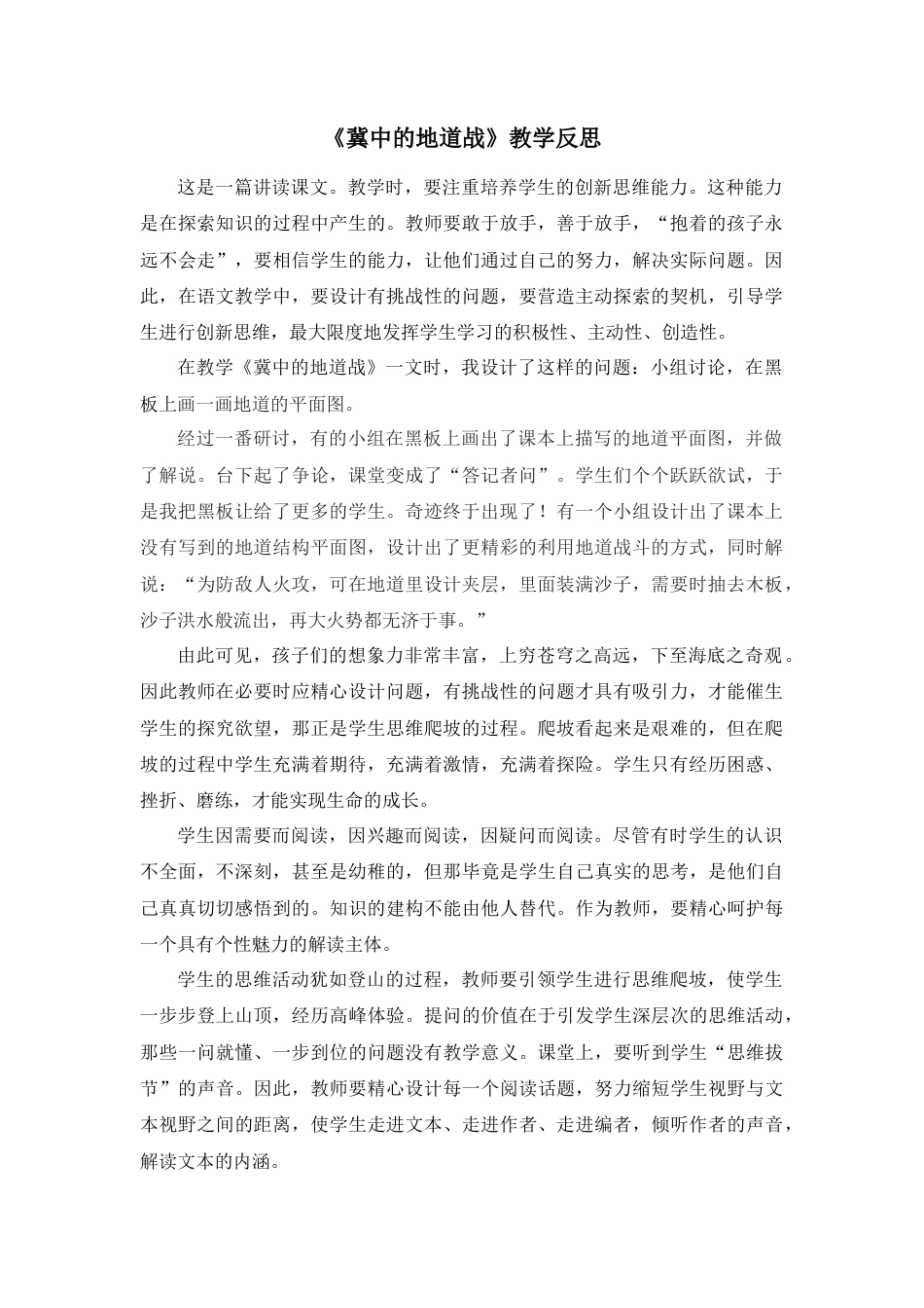 部编版语文五年级上册-8 冀中的地道战 教学反思1.docx_第1页