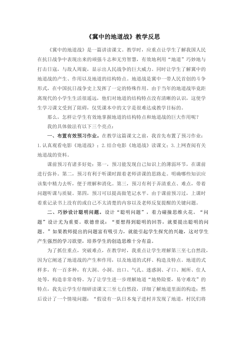 部编版语文五年级上册-8 冀中的地道战 教学反思2.docx_第1页