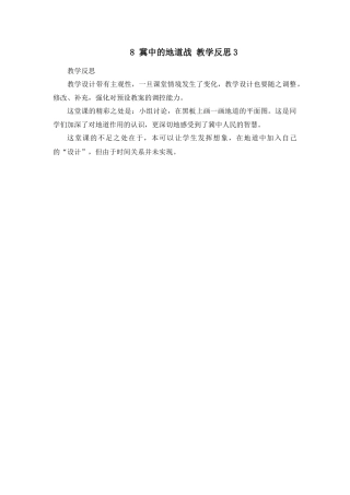 部编版语文五年级上册-8 冀中的地道战 教学反思3.docx