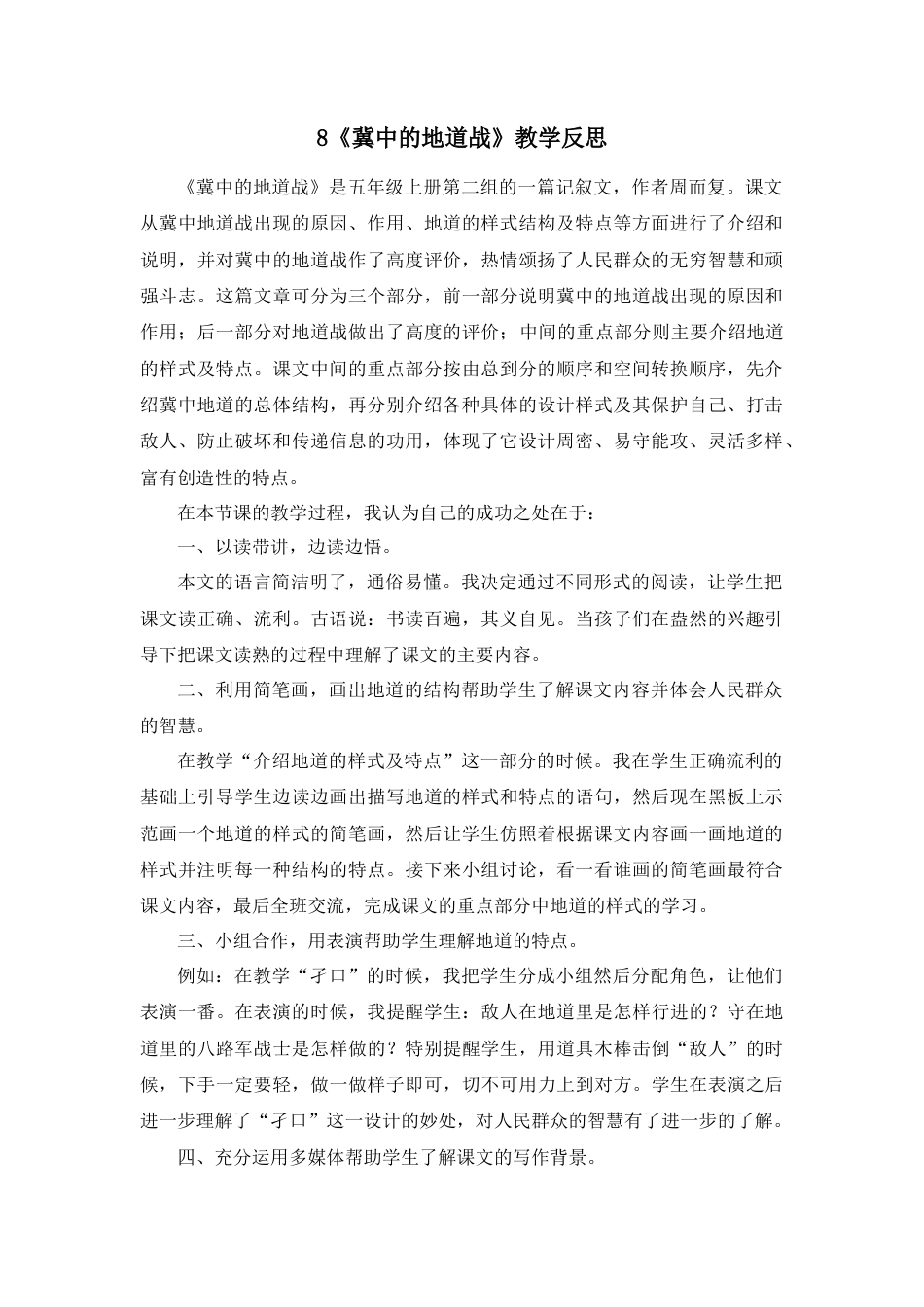 部编版语文五年级上册-8 冀中的地道战 教学反思4.docx_第1页