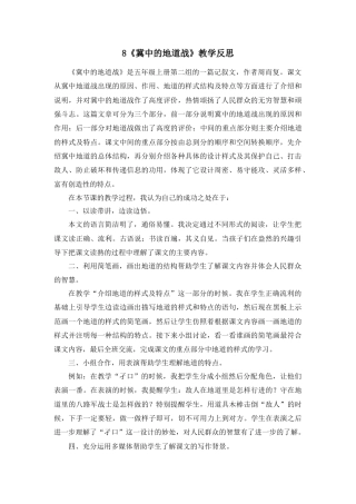 部编版语文五年级上册-8 冀中的地道战 教学反思4.docx