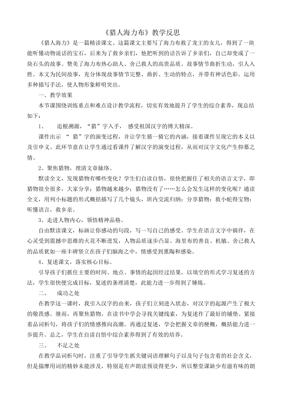 部编版语文五年级上册-9 猎人海力布 教学反思1.docx_第1页