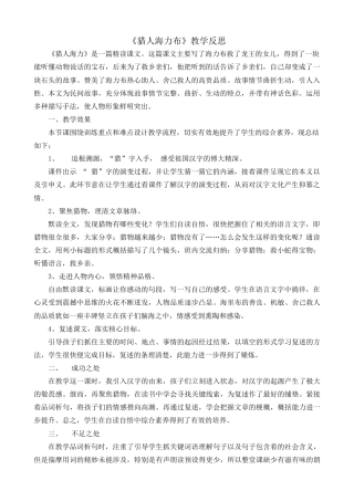 部编版语文五年级上册-9 猎人海力布 教学反思1.docx